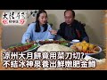 涼州大月餅竟用菜刀切? 武威不結冰神泉養出鮮嫩肥金鱒【@ctvchinatv EP1937】