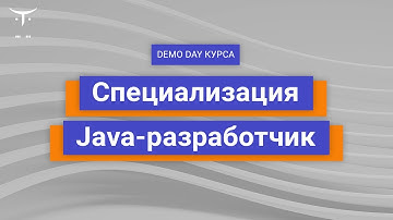 Demo Day специализации Java-разработчик