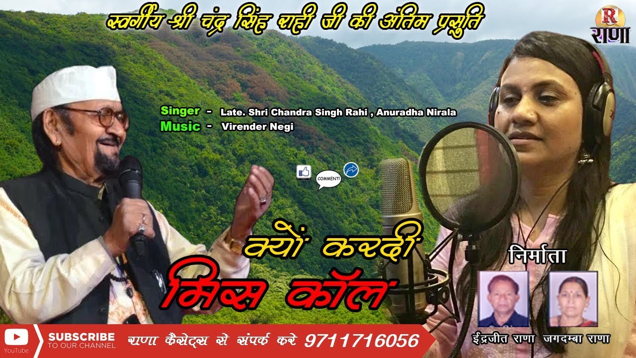 क्यों करदी मिसकॉल – Kyo Kardi Miscall – Late. Shri Chandra Singh Rahi , Anuradha Nirala – Rana Music