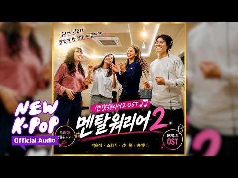 박은혜, 조향기, <strong>송해나</strong>, 김다현 - Mental warrior(멘탈워리어) | 멘탈워리어 2 OST