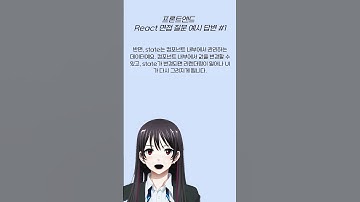 프론트엔드 React 면접 질문 #1 : props와 state 차이? #shorts  #면접 #개발자 #프론트엔드 #react