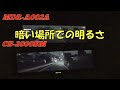 CS-2000SMデジタルミラー画像の比較