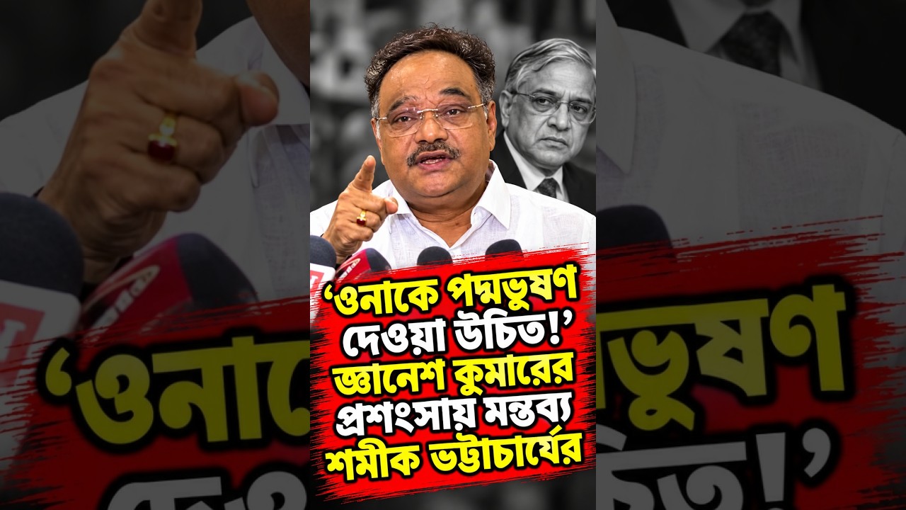 'ওনাকে পদ্মভূষণ দেওয়া উচিত!' জ্ঞানেশ কুমারের প্রশংসায় মন্তব্য শমীক ভট্টাচার্যের