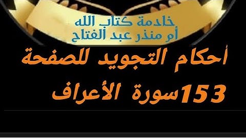 @tajweedkoraan أحكام التجويد للصفحة 153 من سورة الأعراف