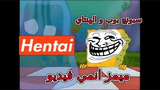 ميمز انمي فيديو سبونج بوب و الهنتاي #2