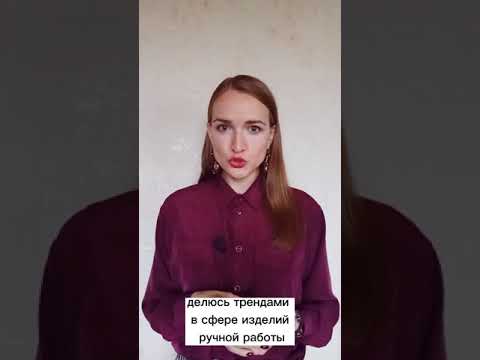 Тренды в сфере изделий ручной работы Тренды в сфере изделий ручной работы