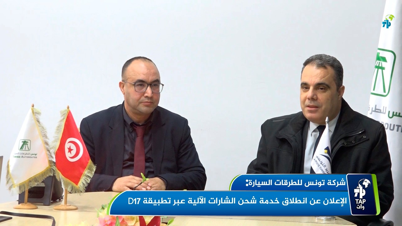 شركة تونس للطرقات السيارة: الإعلان عن انطلاق خدمة شحن الشارات اللآلية عبر تطبيقة D17