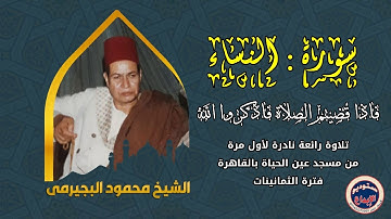 نادرة جديدة للشيخ محمود البجيرمى/ سورة النساء" فاذا قضيتم الصلاة فاذكروا الله/ مسجد عين الحياة