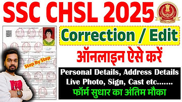 SSC CHSL Edit Kaise Kare 2025 | SSC CHSL Form Modify Kaise Kare 2025 | SSC CHSL Form Correction