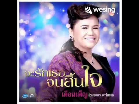 จะรักเธอจนสิ้นใจ