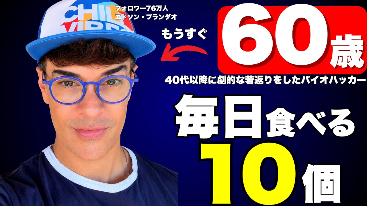 【20歳若返った男】なぜ彼は老けないのか?還暦間近のバイオハッカーが実践する若返り習慣3選【食事、運動、サプリメント…】