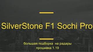 SilverStone F1 Sochi Pro прошивка v1.19 подборка на радары