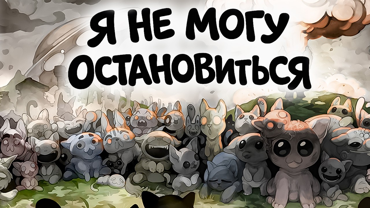 Mewgenics Спустя 50 ЧАСОВ