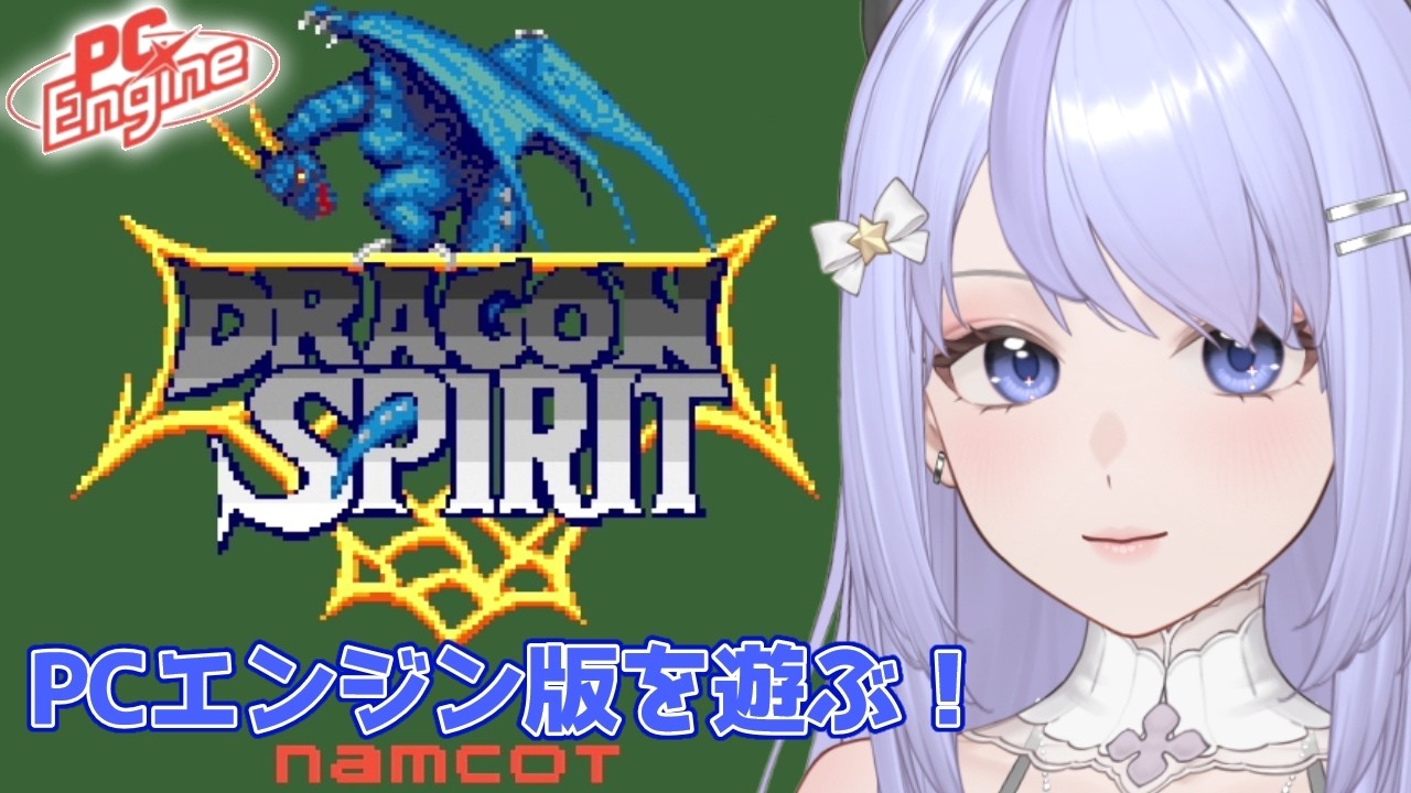 PCエンジン★ドラゴンスピリット ドラゴンスピリット】PCエンジン版をプレイ！ PCエンジンmini ［VTuber