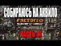 Собираюсь на Аквило | Часть 41 | Factorio Space Age