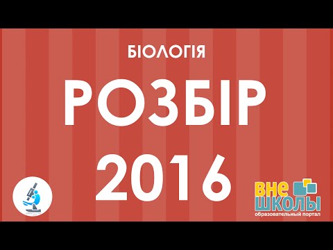 Решение тестов ЗНО-2016 Биология (разборы, ответы)