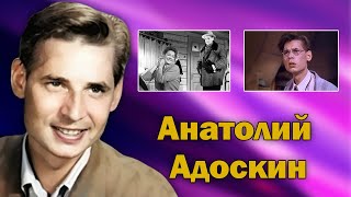 Единственная любовь и долгий творческий путь актера Анатолия Адоскина