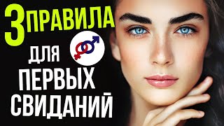 видео: 3 женских ПРАВИЛА для ПЕРВЫХ свиданий картинка: 3 женских ПРАВИЛА для ПЕРВЫХ свиданий