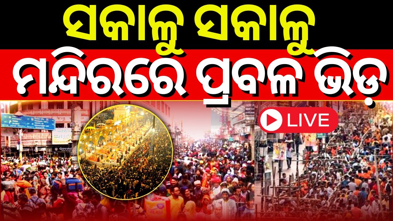 ???? Live | ସକାଳୁ ସକାଳୁ ମନ୍ଦିରରେ ପ୍ରବଳ ଭିଡ଼ |Mahashivratri 2025 | Lingaraj Temple