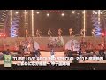 「TUBE 30th Summer 感謝熱烈 YEAR!!!」トレーラー
