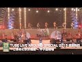 「TUBE 30th Summer 感謝熱烈 YEAR!!!」トレーラー