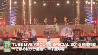 TUBE 30th Summer 感謝熱烈 YEAR!!!」トレーラー - YouTube