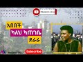 አበበች ደራራ ካለህ ካጠገቤ Abebech Derara Kaleh Kategebe