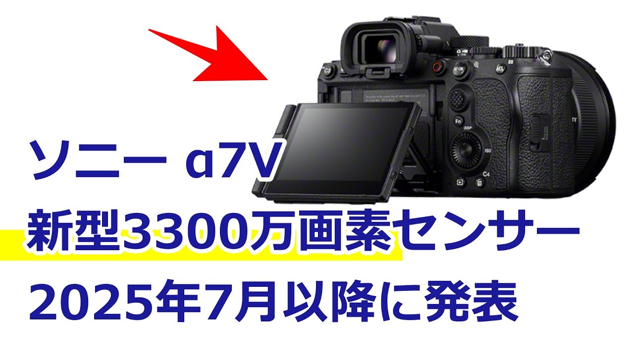 速報】新型3300万画素センサー搭載の α7V が2025年7月以降に公式発表