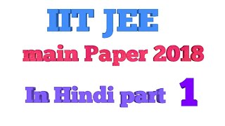 IIT JEE MAIN PAPER 2018 IN HINDI PART 1