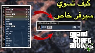 كيف تسوي سيرفر خاص في قراند اون لاين | شرح كيف تدخل سيرفر خاص في قراند 5  | شروحات قراند 5