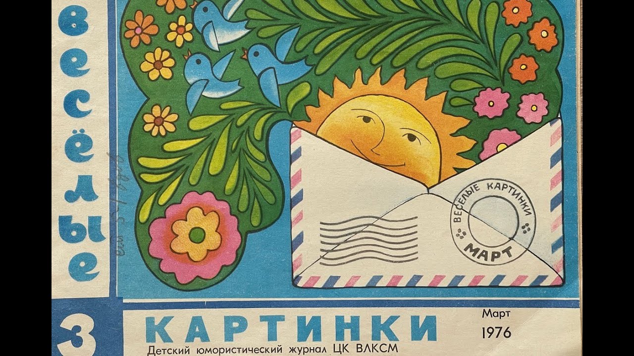 Журнал "Веселые картинки" №3 за 1976год
