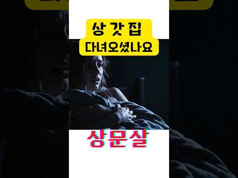 상갓집 다녀오셨나요? #상문살 #장례식장 #조문예절 #미스터리 #민속신앙 #액막이 #쇼츠 #shorts #소금 #고추가루 #무당 #무속 #사주 #사주팔자 #액운 #살풀이