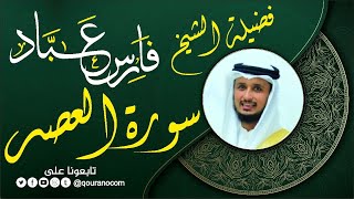 سورة العصر لفضيلة الشيخ فارس عباد 🧡🌼