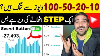 10-20-50-100 Views Se Tang Hai ? | How To Boost YouTube Video🚀| Views Kaise Badhaye