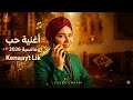 أغنية حب رومانسية 2026 كنعايط ليك  