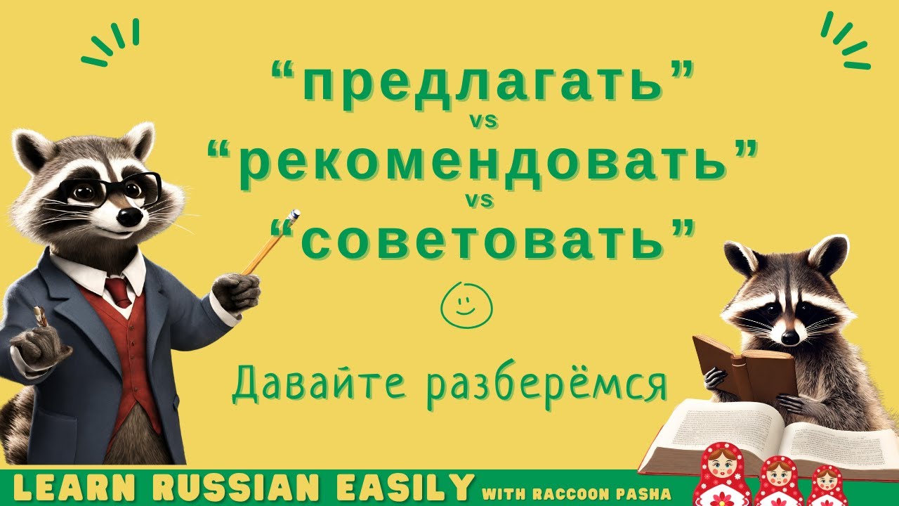【LEARN RUSSIAN EASILY】Vocabulary : “предлагать”   vs “рекомендовать”vs “советовать”  (A2-B1)