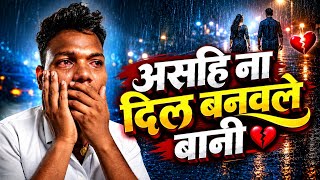 असहि ना दिल बनवले बानी 💔 | Asahi Na Dil Manwale Bani Hum 2026 | New Bhojpuri Sad Song 2026
