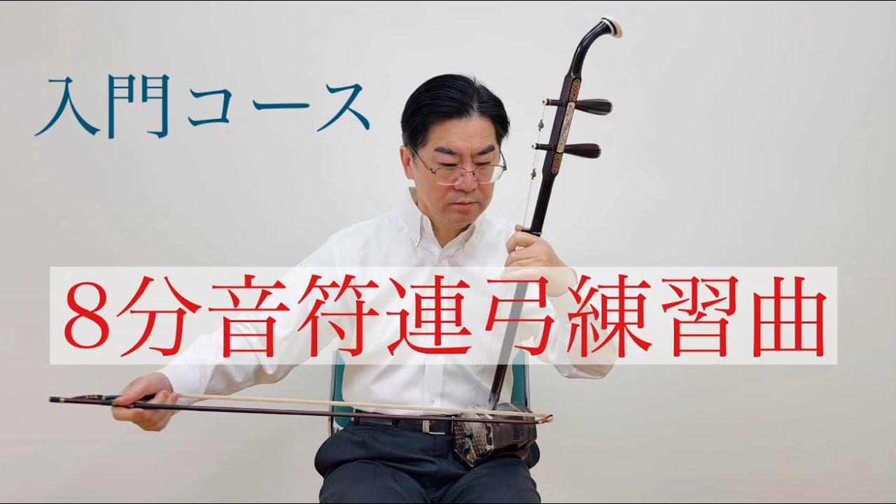 二胡　初心者向け For Erhu Beginners] Eighth Note Bowing Practice | Tips for