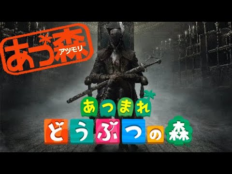 【あつ森】飛び出せ！臓物の森【Bloodborne】