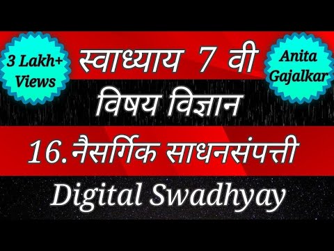 स्वाध्याय इयत्ता सातवी विज्ञान पाठ सोळावा नैसर्गिक साधनसंपत्ती। Swashyay naisargik sadhansampatti