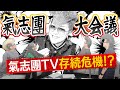 【あいつのいない会議室】～氣志團YouTube大会議～
