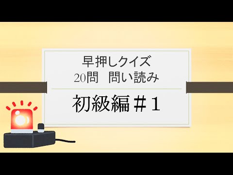 みんはや・早押しクイズ20問問読み 初級編＃１