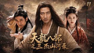 《天龙八部之三杰山河录》⚔️EP11丨中文字幕丨2026必看丨連續劇丨完整版 |#胡军 #林志颖 #刘亦菲 #白鹿 #迪丽热巴 #经典武侠 #江湖庙堂 #北宋江湖 #家国侠义 #经典国产武侠剧