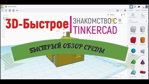 Tinkercad - Быстрое знакомство [3D моделирование]