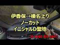 【N-ONE RS 6MT】榛名ヒルクライム①｜伊香保→榛名湖（ノーカット・イニシャルD聖地）