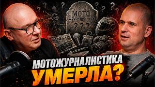 «Раньше за тексты платили, теперь платишь сам». Богомотов о смерти мотожурналистики.