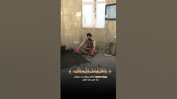 إذ قال يوسف لأبيه ياأبت/القارى عبيدة موفق تلاوة بنفس واحد