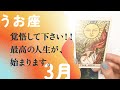 これは、凄い👏👏✨!!一気に来るよ。覚悟して下さい。【3月の運勢 魚座】