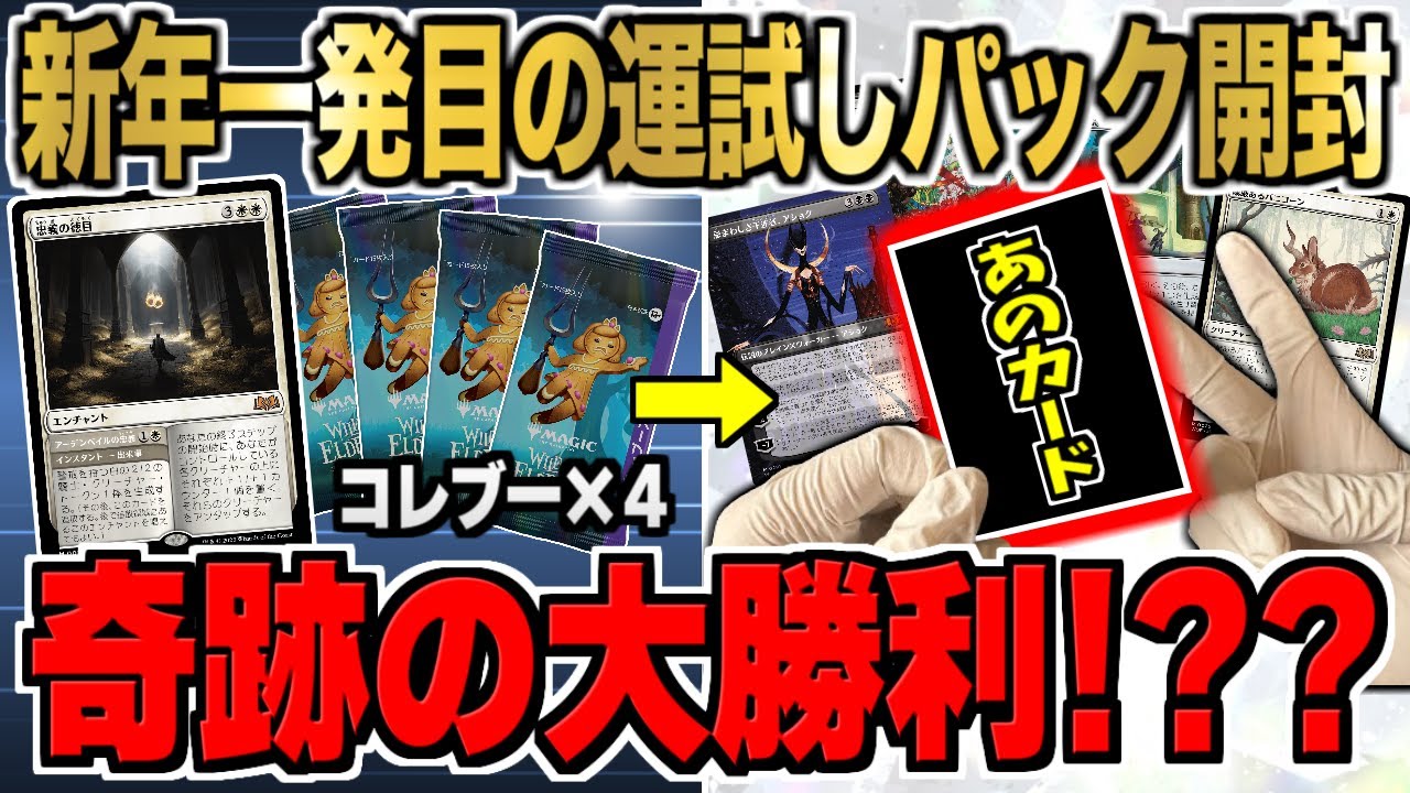 MTGパック開封】一年の運試しにパックを剥いたらまさかの大勝利案件に