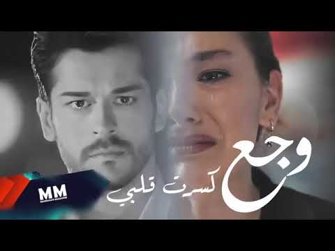 اغنيه كسرت قلبي اغاني حزينة جدا جدا جديد 2019 اغانى جديد